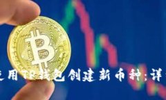 如何使用TP钱包创建新币种