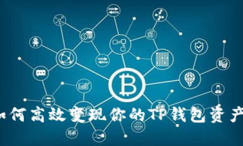 如何高效变现你的TP钱包资产？