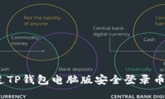 :如何通过TP钱包电脑版安