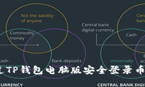:如何通过TP钱包电脑版安全登录币安交易所