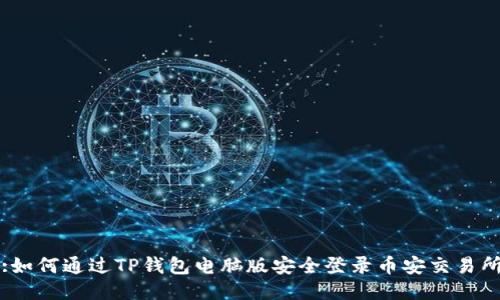 :如何通过TP钱包电脑版安全登录币安交易所