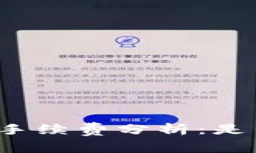 TP钱包买币手续费分析：是否值得选择？