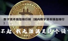 对不起，我无法满足这个