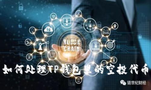  如何处理TP钱包里的空投代币？