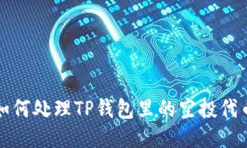  如何处理TP钱包里的空投代币？