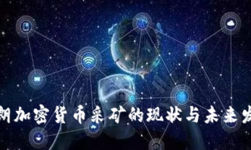 伊朗加密货币采矿的现状与未来发展