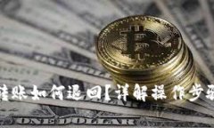 TP钱包跨链转账如何退回？