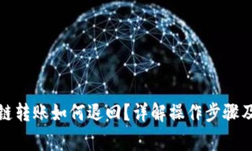 TP钱包跨链转账如何退回？详解操作步骤及常见问题