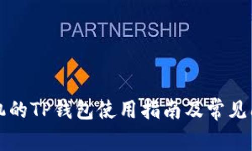苹果手机的TP钱包使用指南及常见问题解答