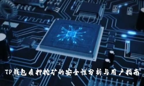 TP钱包质押挖矿的安全性分析与用户指南