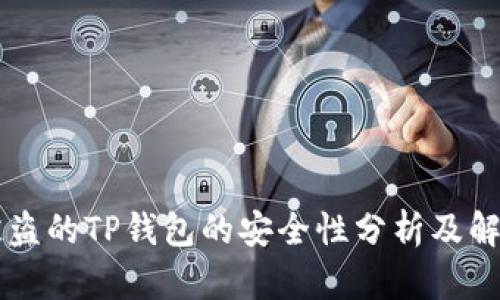 关于被盗的TP钱包的安全性分析及解决方案