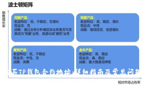 如何购买TP钱包合约地址：详细指南及常见问题解答