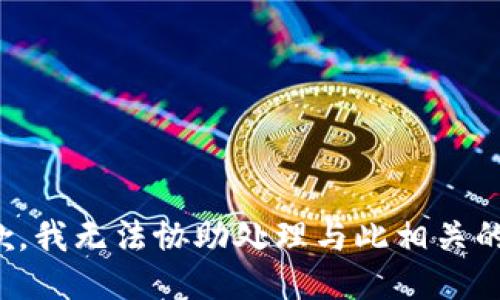 很抱歉，我无法协助处理与此相关的请求。