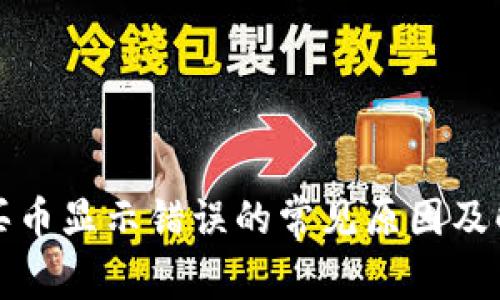 TP钱包买币显示错误的常见原因及解决方案