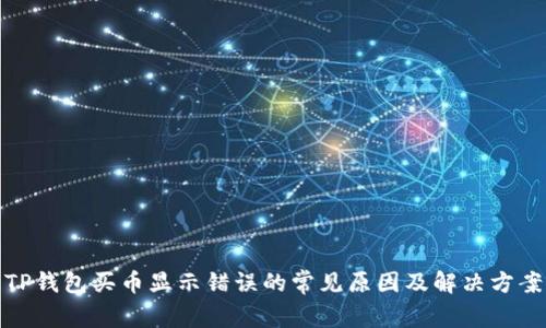 TP钱包买币显示错误的常见原因及解决方案