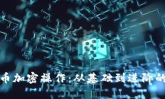 : 数字货币加密操作：从基