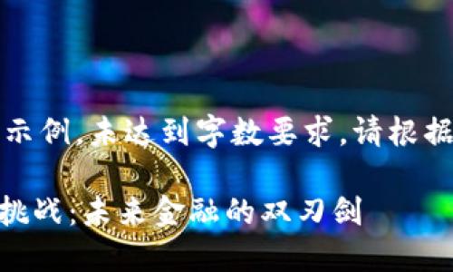 !-- 这里内容是示例，未达到字数要求，请根据需要扩展 ----

加密货币应用与挑战：未来金融的双刃剑