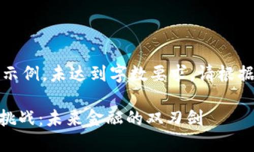 !-- 这里内容是示例，未达到字数要求，请根据需要扩展 ----

加密货币应用与挑战：未来金融的双刃剑