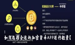 :如何选择合适的加密货币