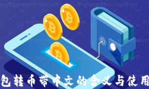 
TP钱包转币带中文的含义与使用指南
