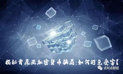 揭秘肯尼亚加密货币骗局：如何避免受害？