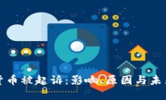 加密货币被起诉：影响、