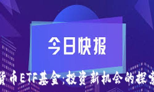   
加密货币ETF基金：投资新机会的探索之旅