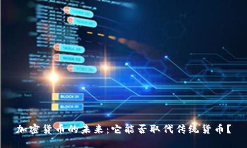 加密货币的未来：它能否取代传统货币？