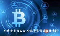加密货币的未来：它能否