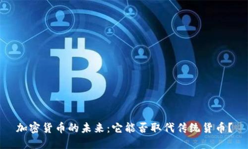 加密货币的未来：它能否取代传统货币？