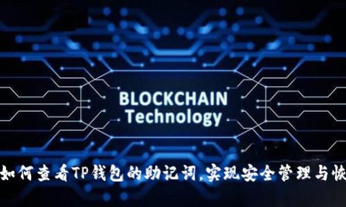 : 如何查看TP钱包的助记词，实现安全管理与恢复