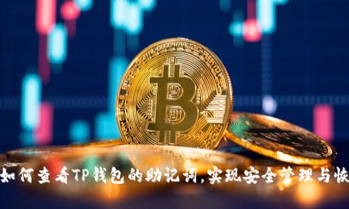 : 如何查看TP钱包的助记词，实现安全管理与恢复