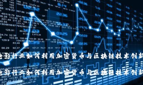 电影行业如何利用加密货币与区块链技术创新？

电影行业如何利用加密货币与区块链技术创新？