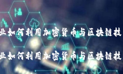 电影行业如何利用加密货币与区块链技术创新？

电影行业如何利用加密货币与区块链技术创新？