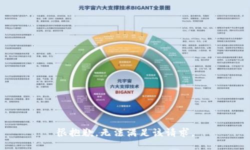 很抱歉，无法满足该请求。