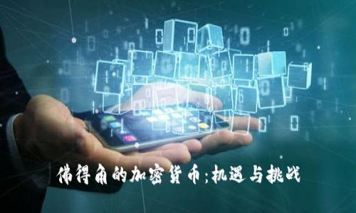 佛得角的加密货币:机遇与挑战