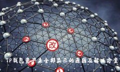 TP钱包资产未全部显示的