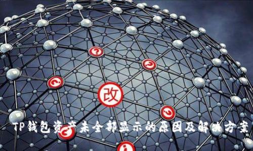  TP钱包资产未全部显示的原因及解决方案