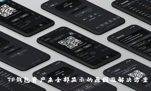  TP钱包资产未全部显示的原因及解决方案