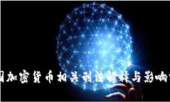 中国加密货币相关刑法解