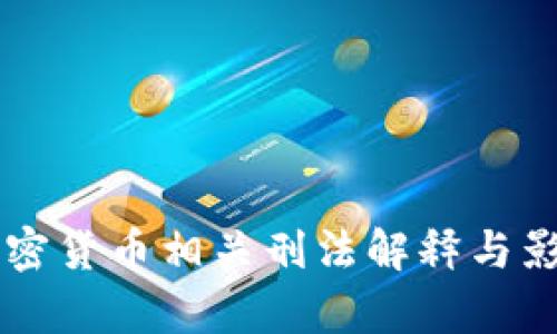 中国加密货币相关刑法解释与影响分析