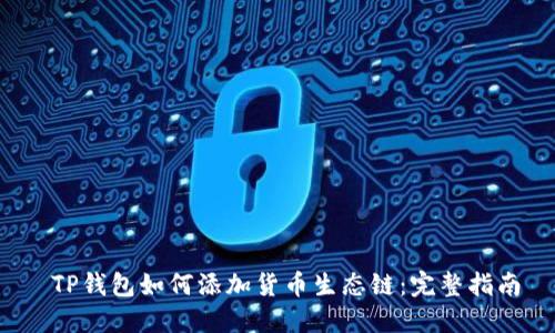  TP钱包如何添加货币生态链：完整指南