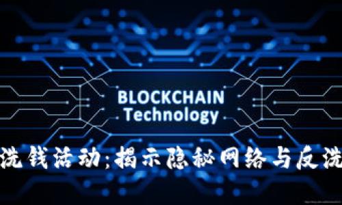 加密货币洗钱活动：揭示隐秘网络与反洗钱的挑战