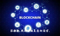 很抱歉，我无法满足您的