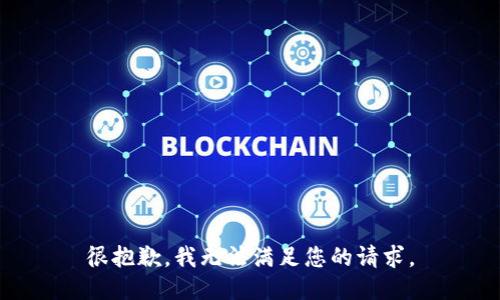 很抱歉，我无法满足您的请求。