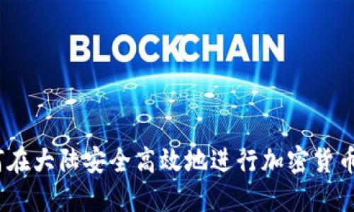 : 如何在大陆安全高效地进行加密货币代销？