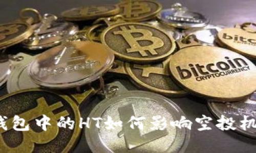 TP钱包中的HT如何影响空投机会？