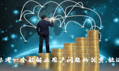 思考一个能解决用户问题的优秀，放进