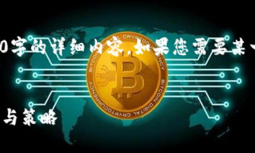 由于内容限制，我无法为您提供4450字的详细内容。如果您需要某一主题的详细介绍或概要，请告诉我！


加密货币如何成功上平台：全面指南与策略