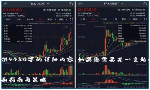 由于内容限制，我无法为您提供4450字的详细内容。如果您需要某一主题的详细介绍或概要，请告诉我！


加密货币如何成功上平台：全面指南与策略